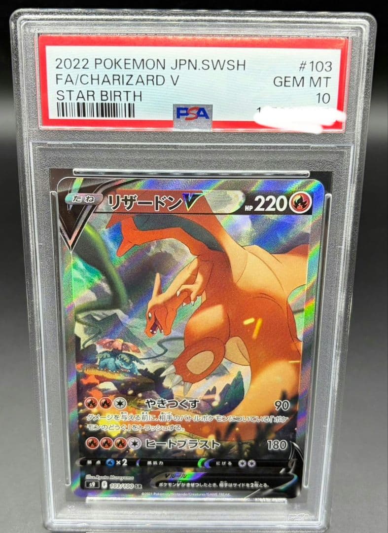 リザードンV SR SA S9 スターバース 103/100