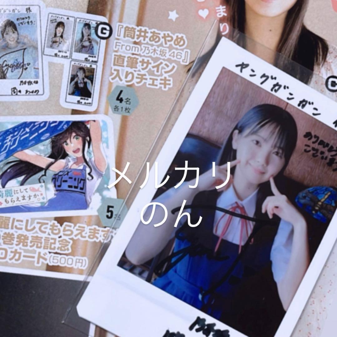 ハ*ナ様 乃木坂46 筒井あやめ 直筆サイン入りチェキ ヤングガンガン