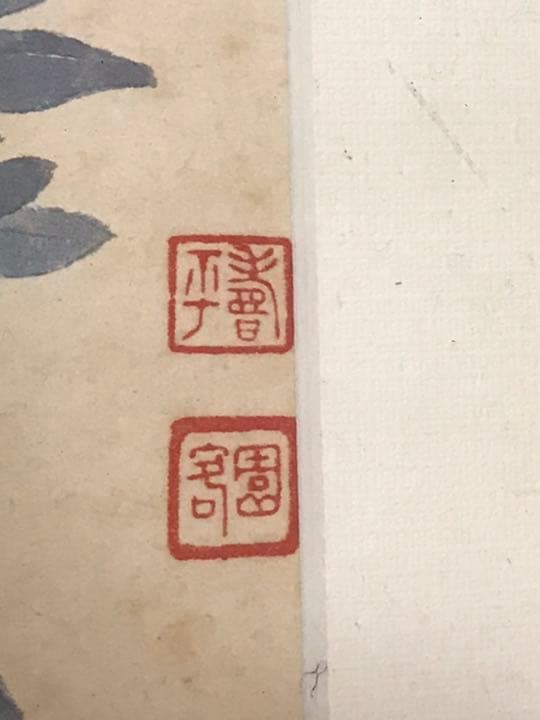 清　惲壽平　秋花圖　二玄社　原寸　鑑定品