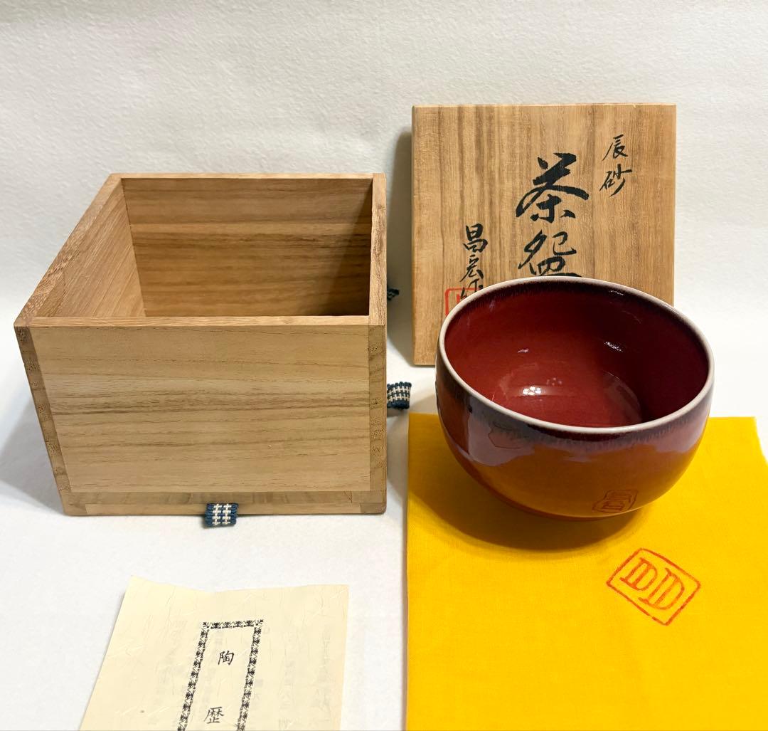 京焼 幾佐田昌宏 辰砂茶碗 茶道具 茶碗 陶芸 共箱 共布 和食器