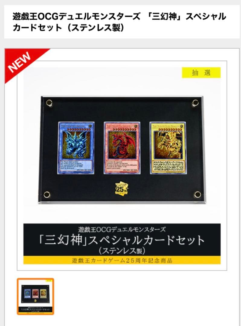 遊戯王25周年記念商品「三幻神」スペシャルカードセット（ステンレス製）
