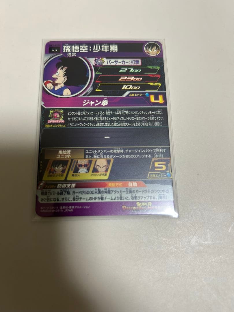 スーパードラゴンボールヒーローズ UGM10-011DA 孫悟空：少年期