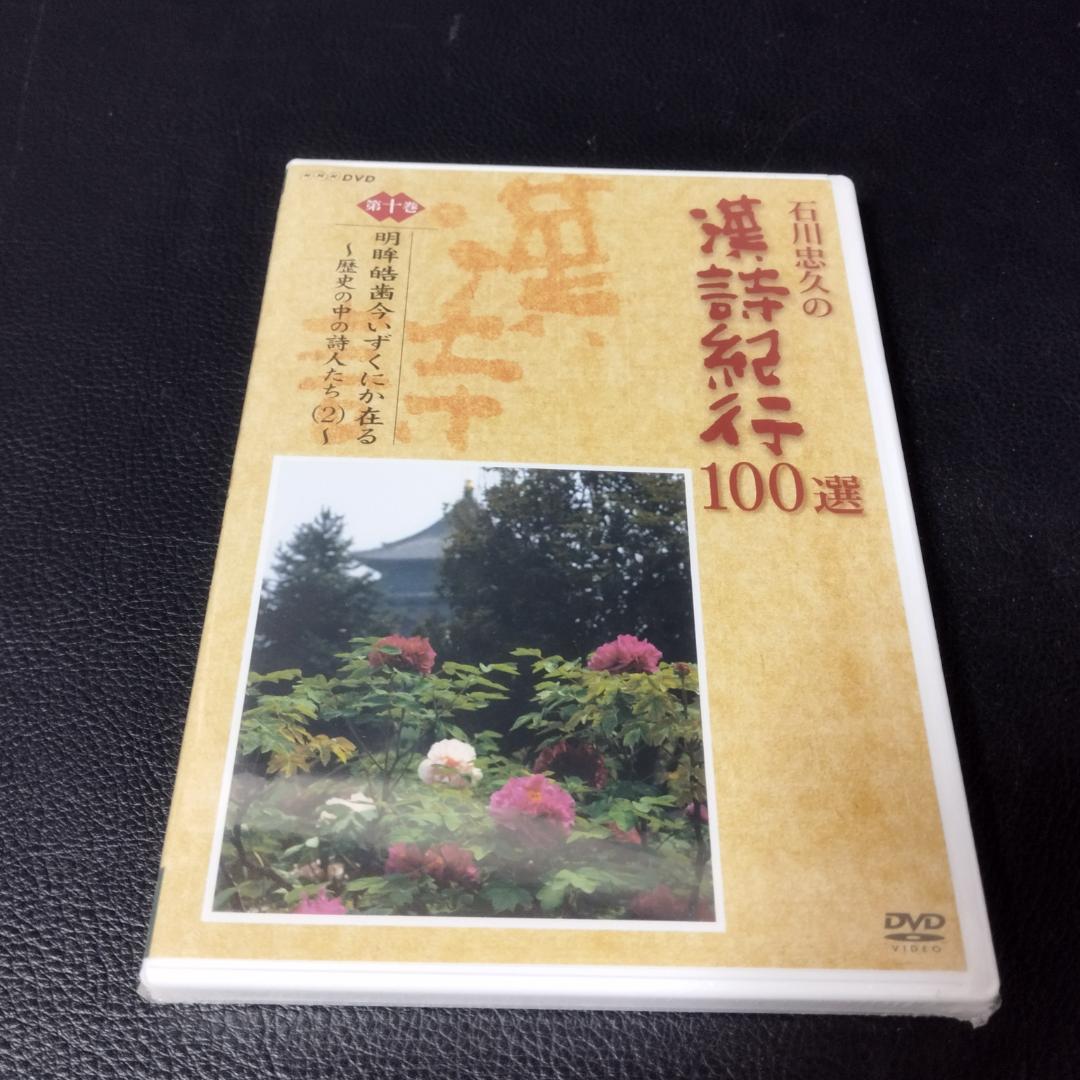 DVD　石川忠久の漢詩紀行１００選　１０巻セット　未開封多め
