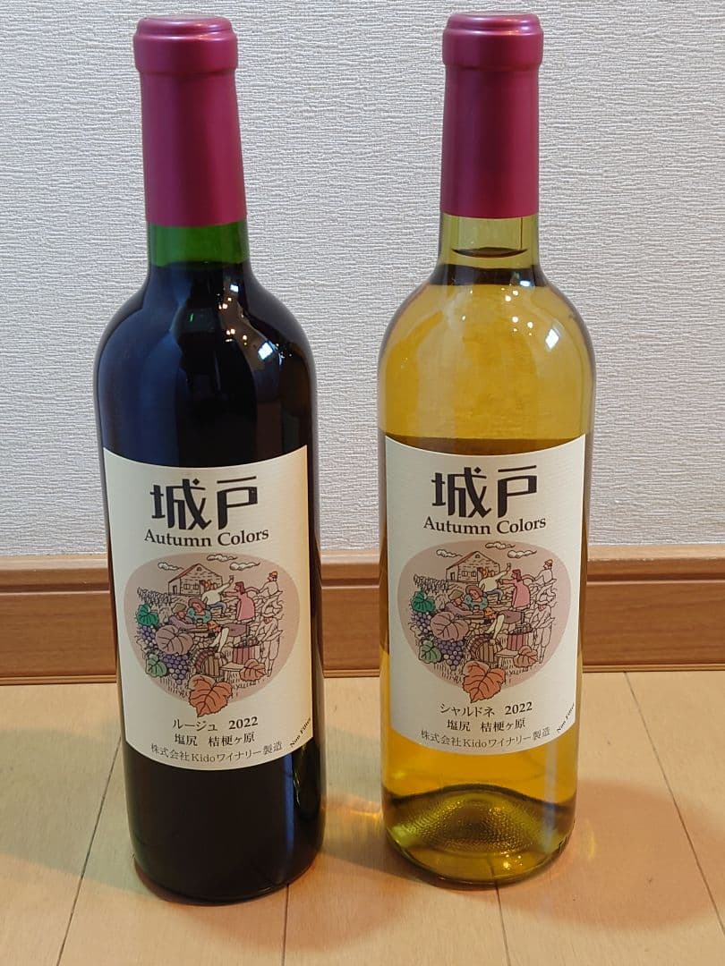 城戸オータムカラーズ 2022　 ルージュ、シャルドネ（辛口2本セット）