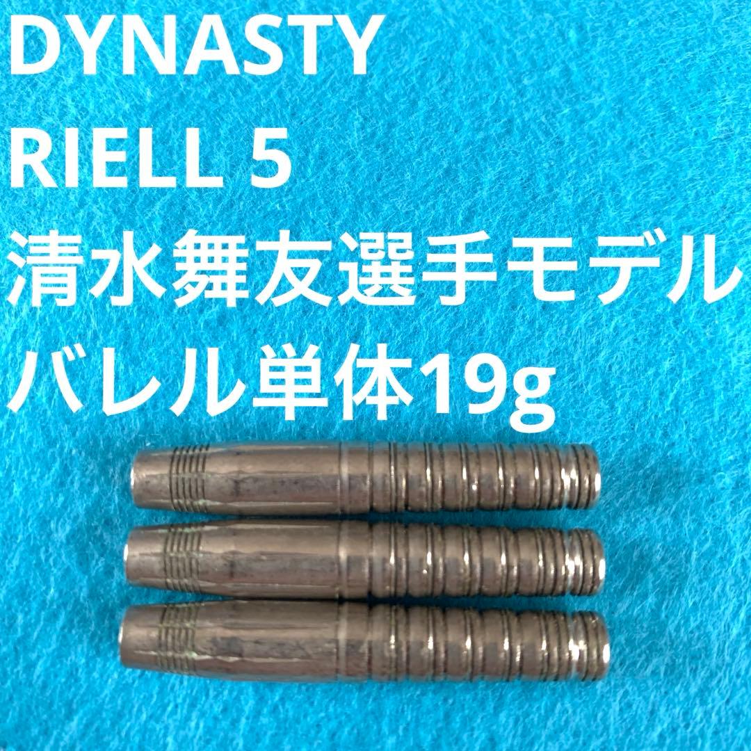 清水舞友 RIELLリエル5 DYNASTYダイナスティ 19g定価14300円