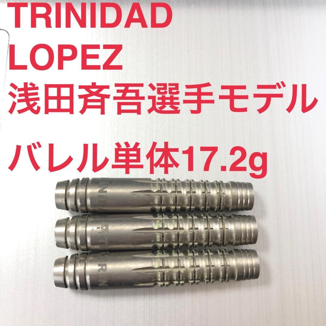 浅田斉吾Lopezロペス TRINIDADトリニダード17.2g定価11000円