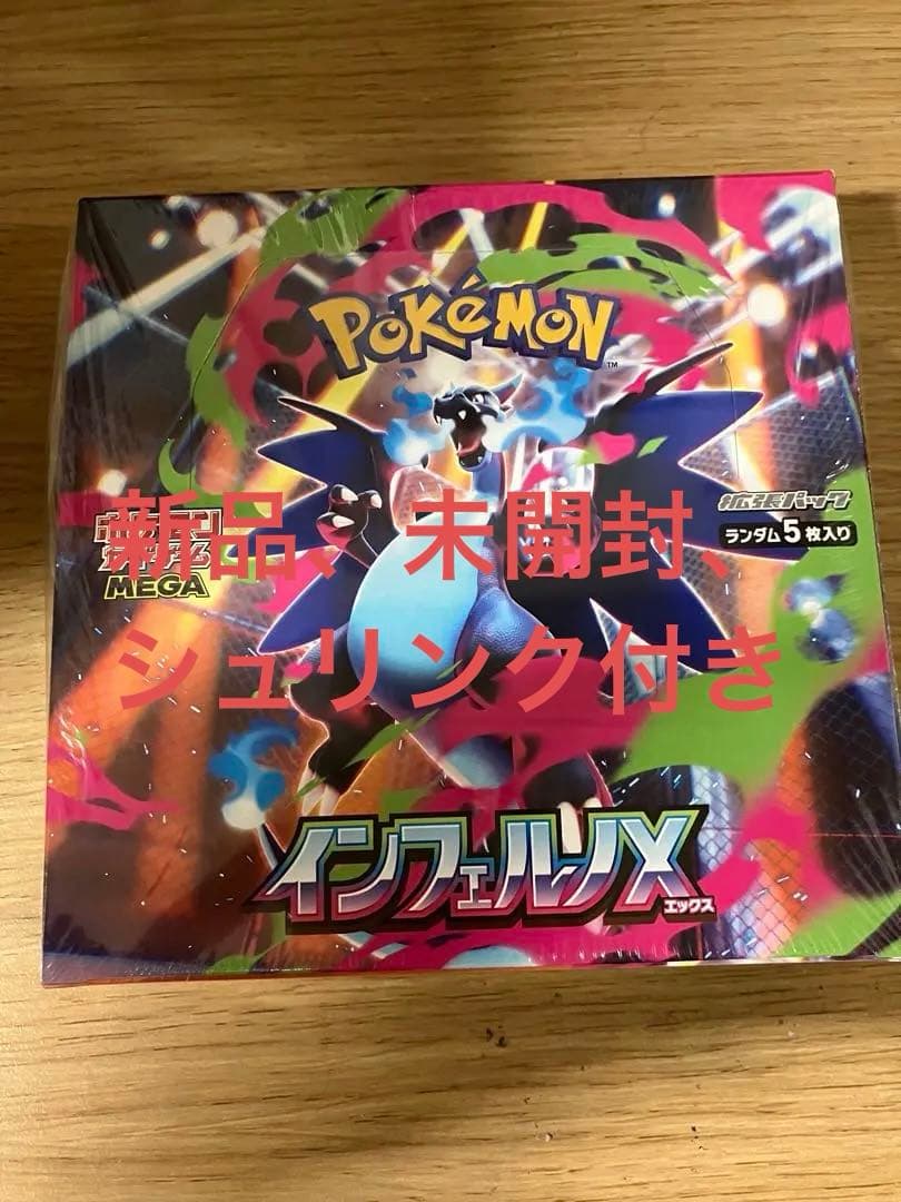 ポケモンカード　インフェルノX 新品、未開封、シュリンク付き