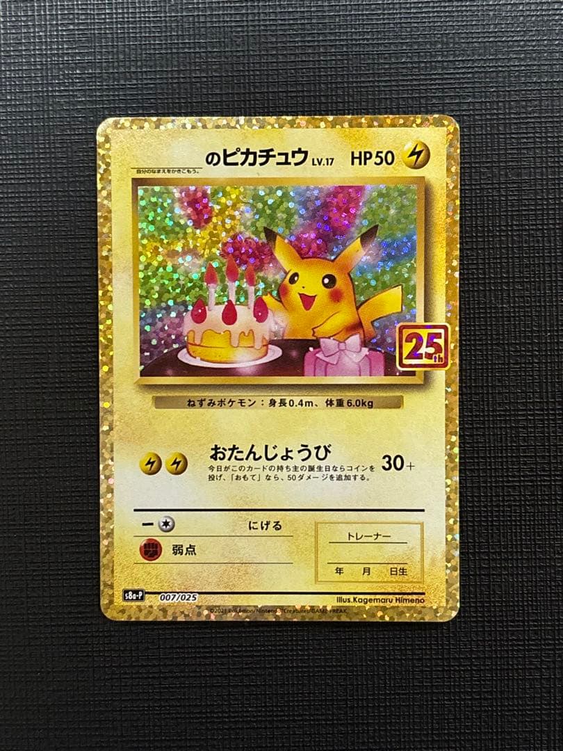 のピカチュウ プロモカードパック 25th ANNIVERSARY 極美品