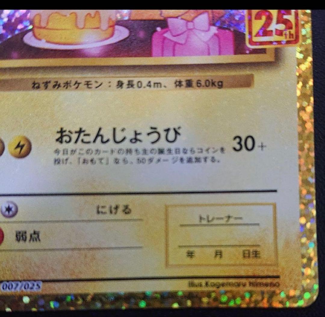 「美品」　のピカチュウ25thまとめ売り