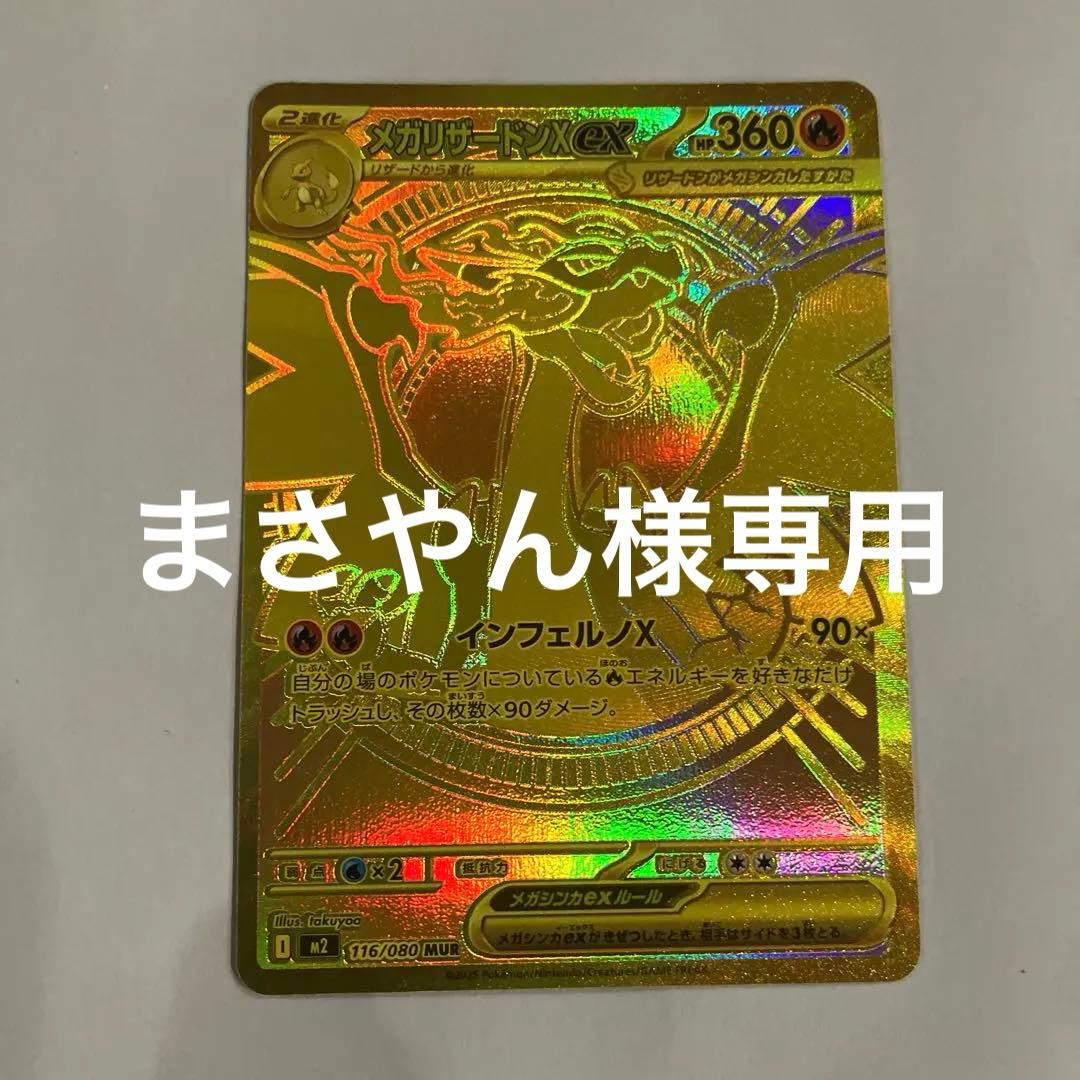 ポケモンカード　メガリザードンex MUR