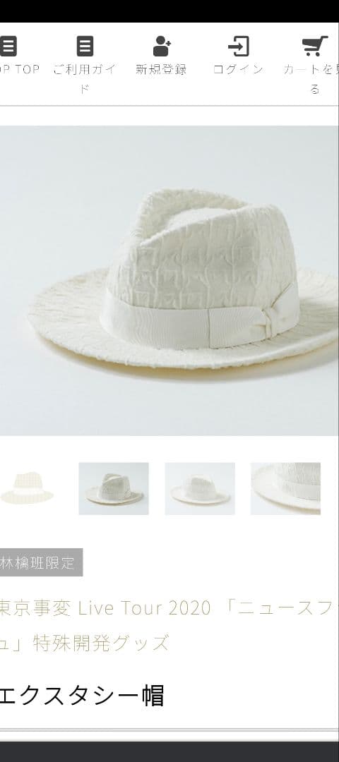 東京事変　椎名林檎　エクスタシー帽　帽子　林檎班限定　2020ニュースフラッシュ