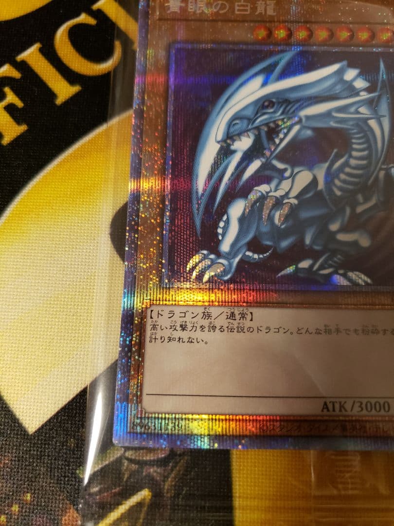 遊戯王 3000枚限定 青眼の白龍 プリシク