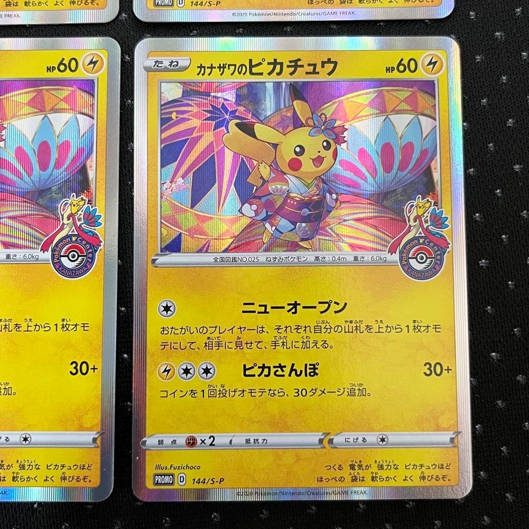 1380 カナザワのピカチュウ【144/S-P】プロモ