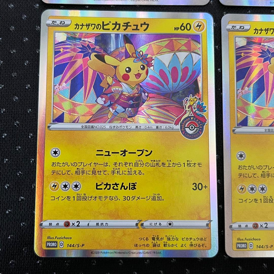 1380 カナザワのピカチュウ【144/S-P】プロモ