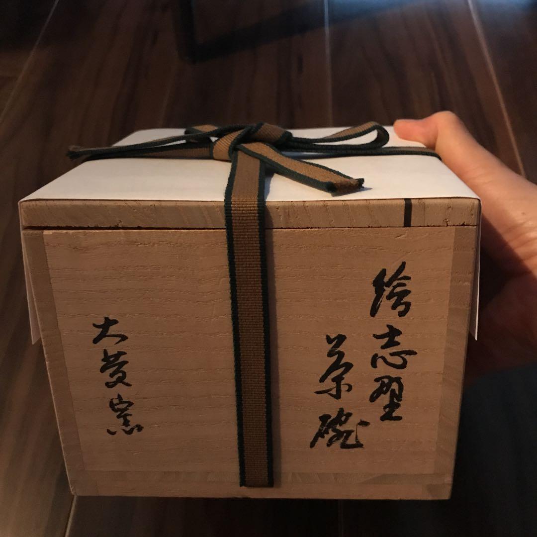 絵志野茶碗 美濃大萱窯 裏千家14代淡々斎箱書き 銘「福助」