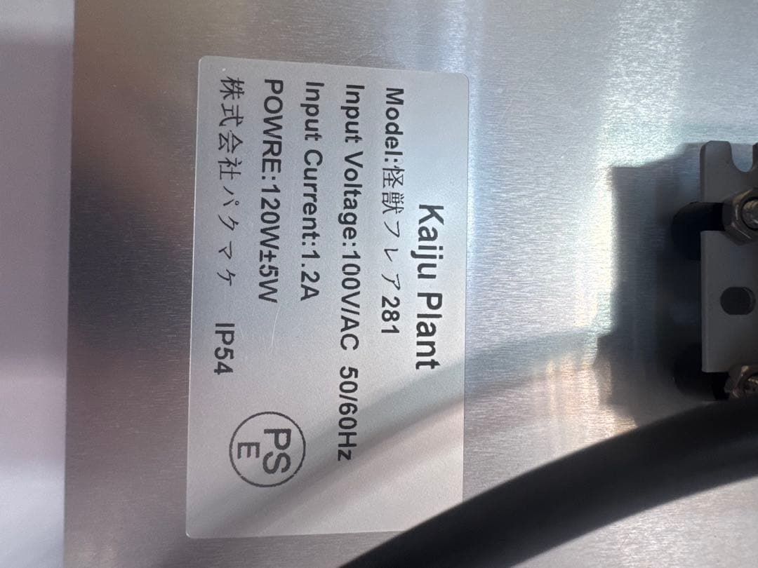 怪獣フレア281 植物育成パネルLEDライト