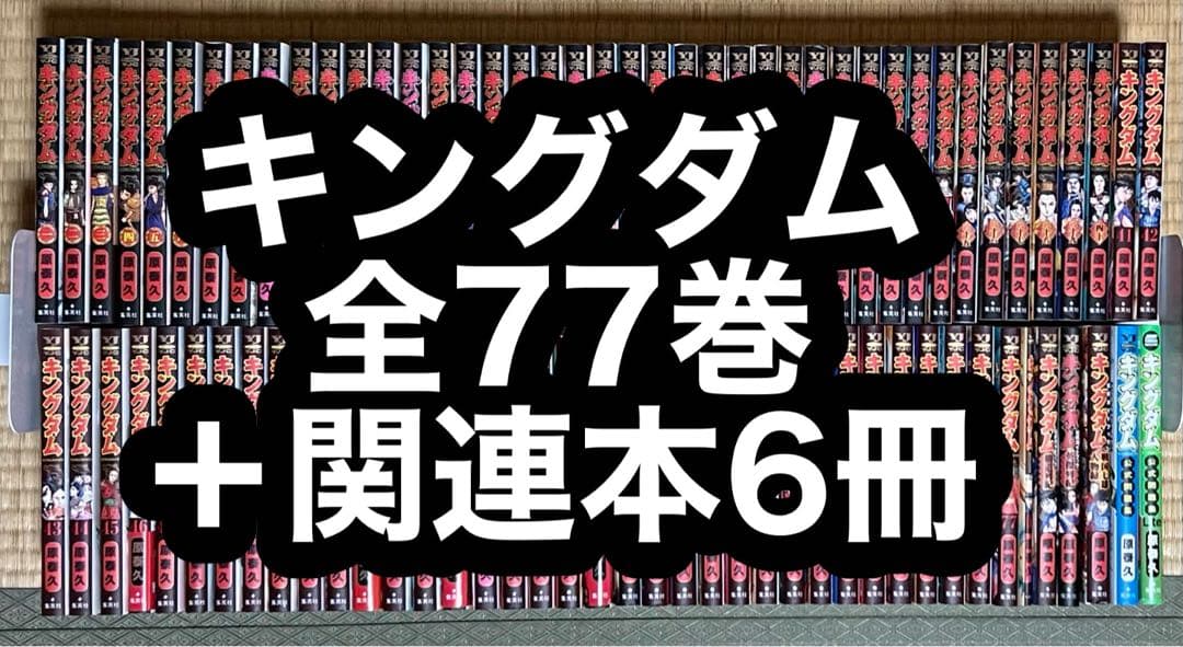【23.24日限定セール！】キングダム 全77巻＋関連本6冊