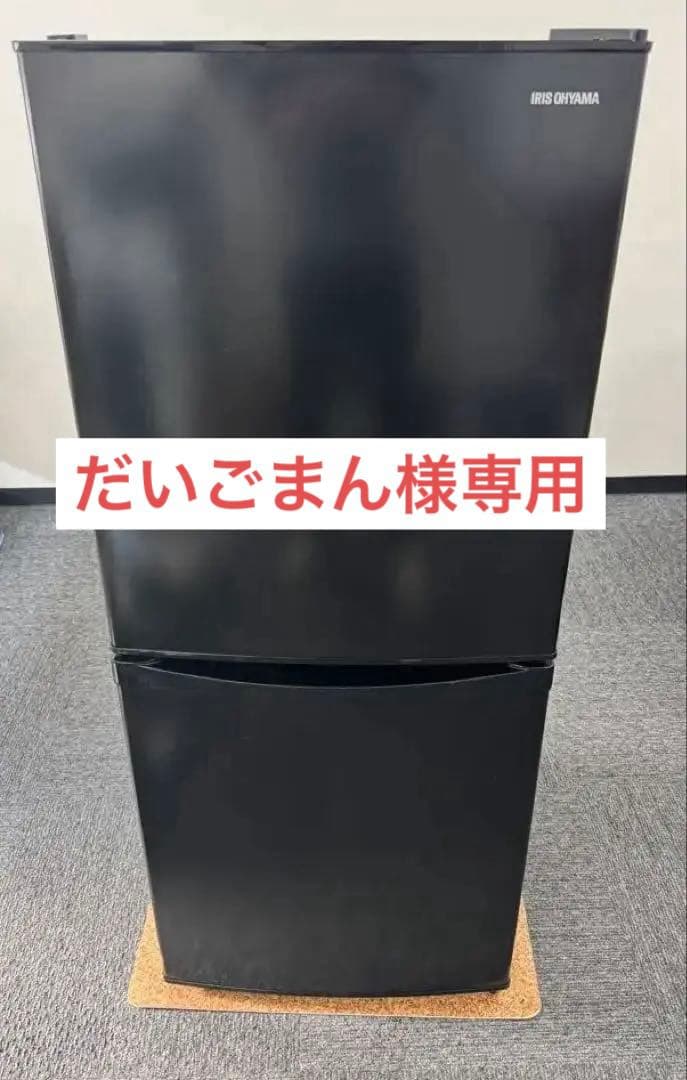 【だいごまん】アイリスオーヤマ　冷蔵庫　142リットル　2023年製