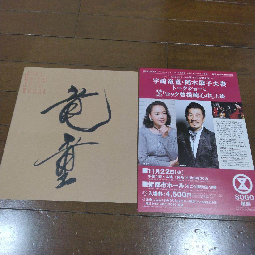 【直筆サイン入り】宇崎竜童 色紙＋関連トークイベントチラシ1枚