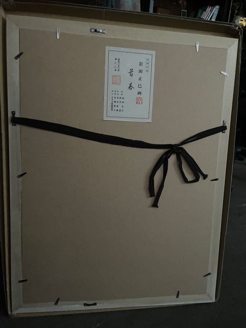 日本画家★岩田正巳【首春】木版画