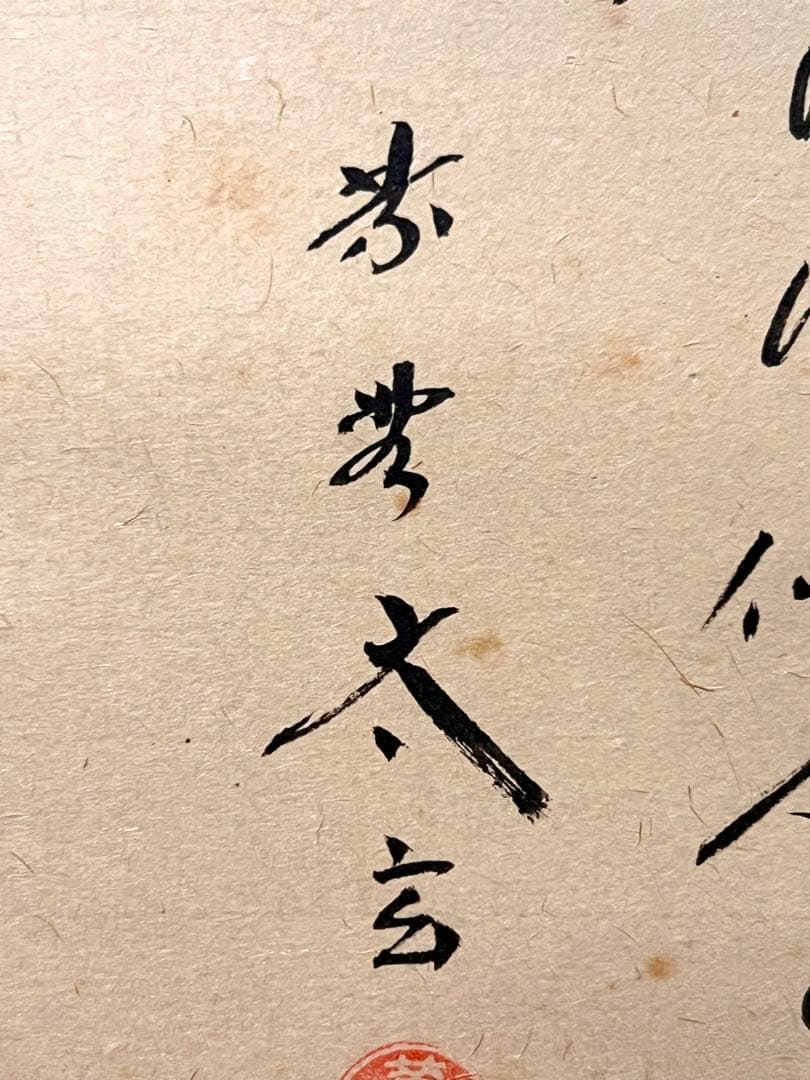 小林太玄 直筆 書 「貝雛ノ図 画賛」大徳寺 臨済宗 掛け軸 掛軸 茶掛 雛人形