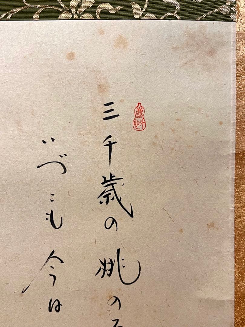 小林太玄 直筆 書 「貝雛ノ図 画賛」大徳寺 臨済宗 掛け軸 掛軸 茶掛 雛人形