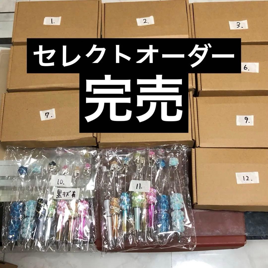 【完売】セレクトオーダー