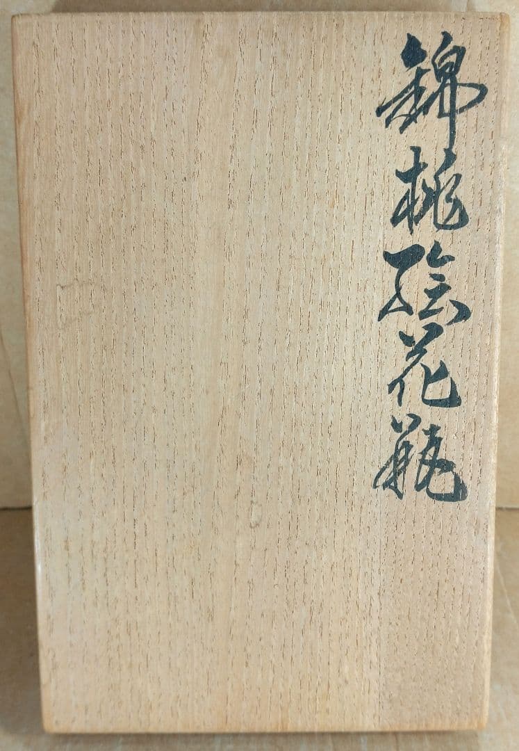 【本物保証】十三代今泉今右衛門 錦桃絵花瓶 共箱 栞 人間国宝 未使用