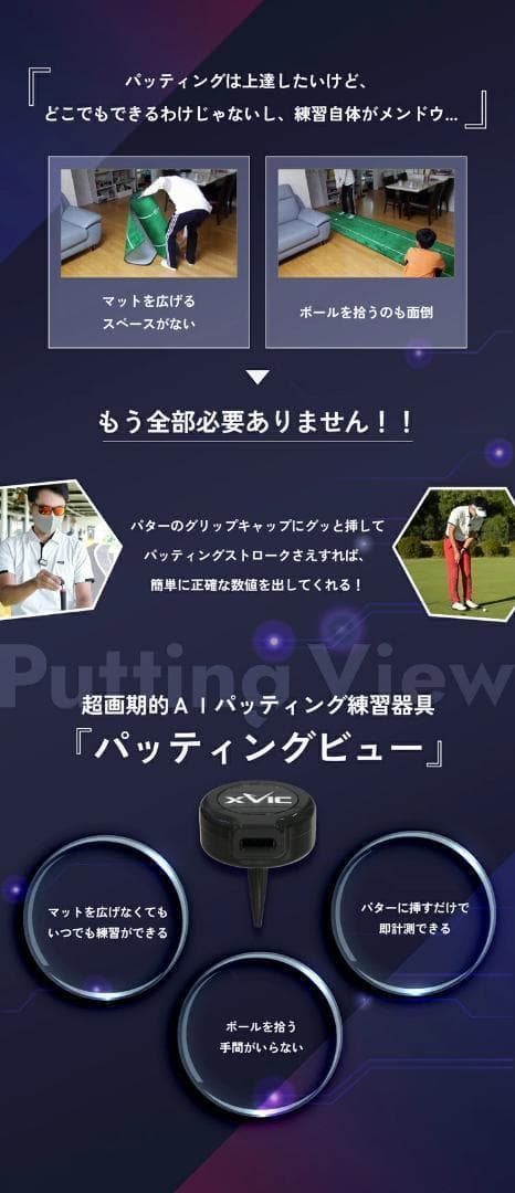 新品 てらゆー氏推奨 パッティングビュー XVIC 最先端AI練習器具