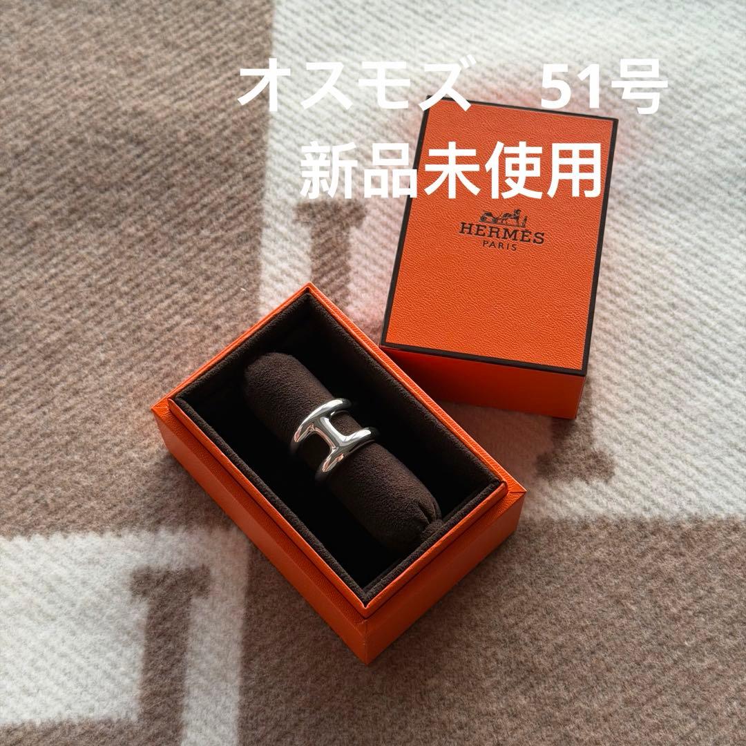 エルメス　オスモズ　リング　51号　新品未使用
