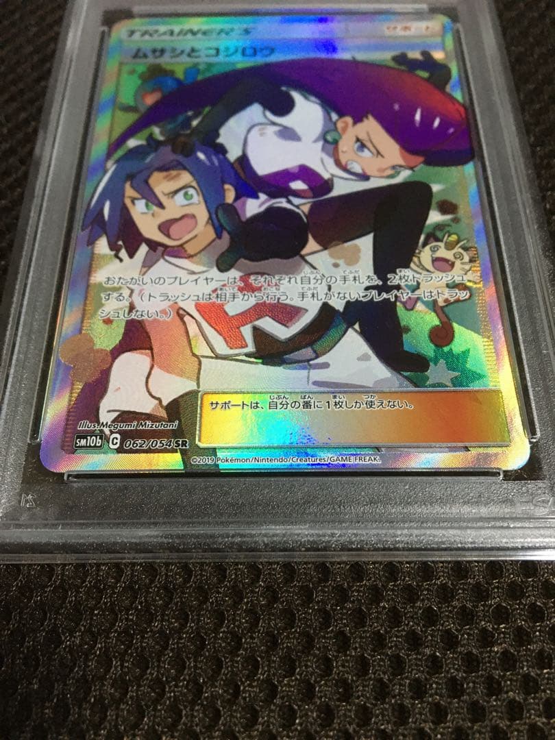 フォローで割引！ ポケモンカード PSA10 ムサシとコジロウ SM10b SR