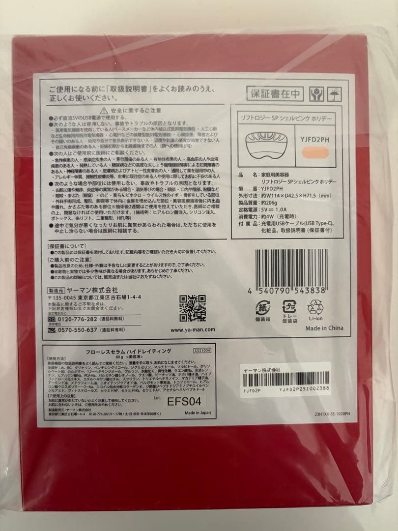 YA-MAN リフトロジーSP (シェルピンク) ホリデー　YJFD2PH