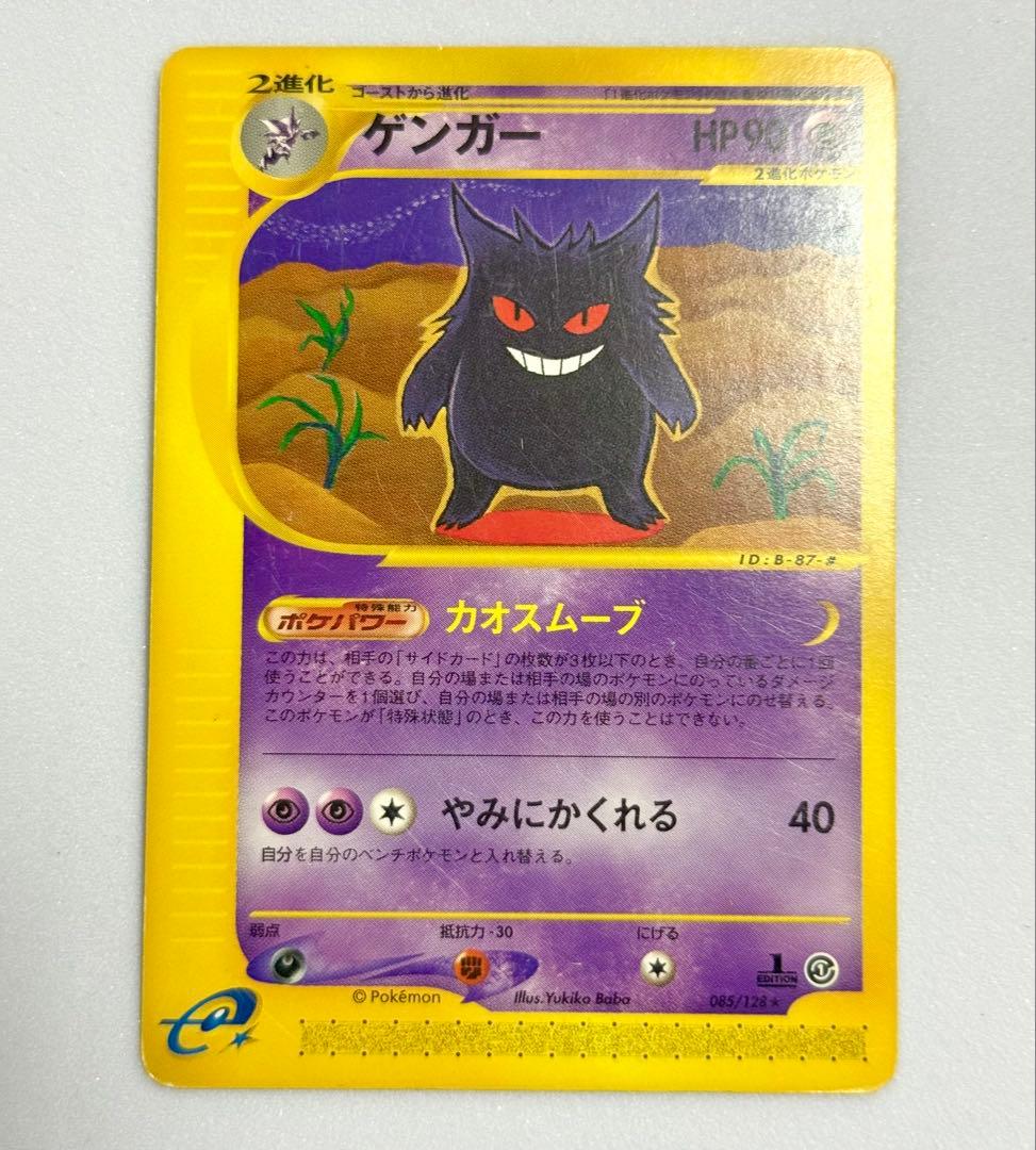 ポケモンカードe ゲンガー 進化ラインセット