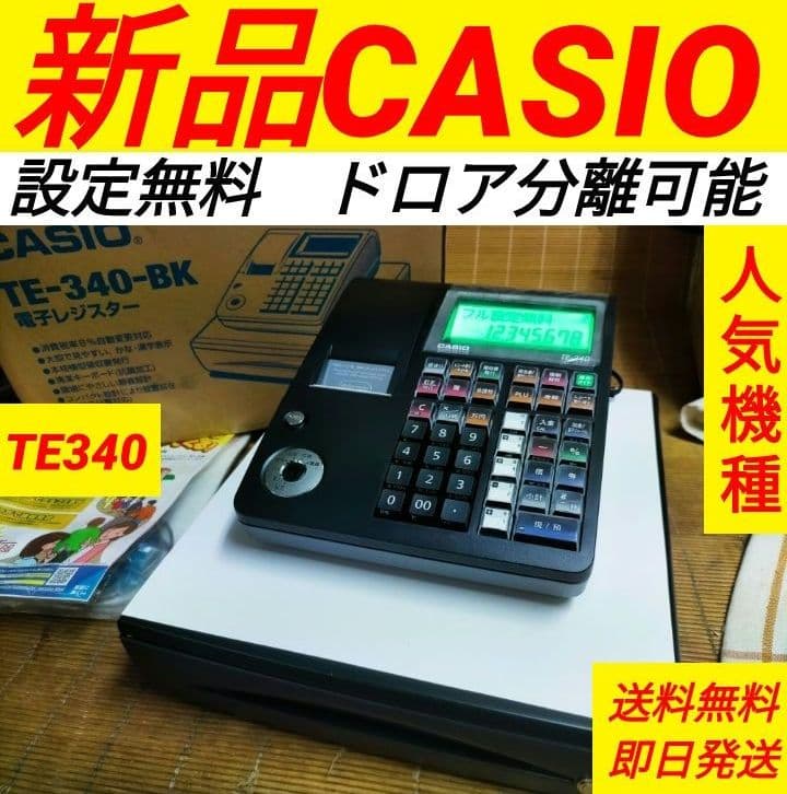 新品カシオレジスター　TE-340　フル設定無料　送料無料人気機種　982999