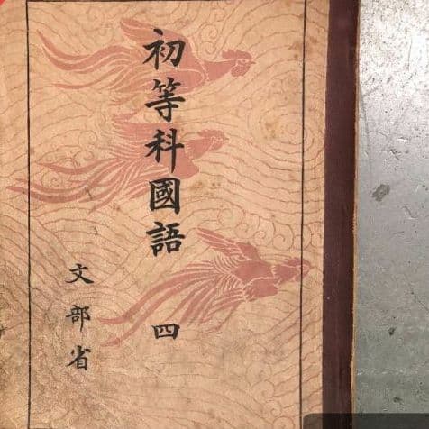 ￼

昭和17年発行！ 戦時中の国語の教科書 「初等科 國語 四」大平洋戦争