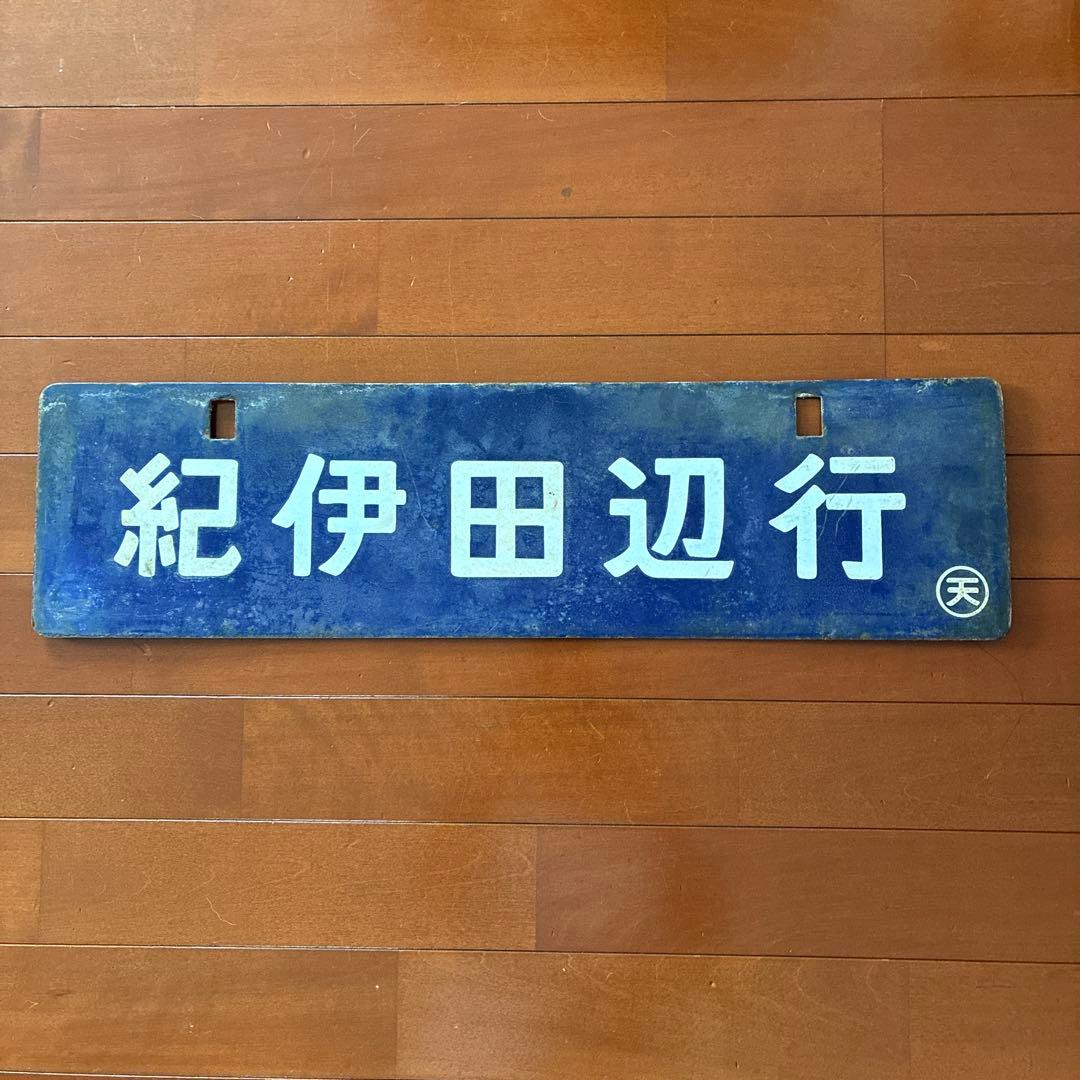 国鉄　行き先プレート　紀伊田辺行　紀伊長島行
