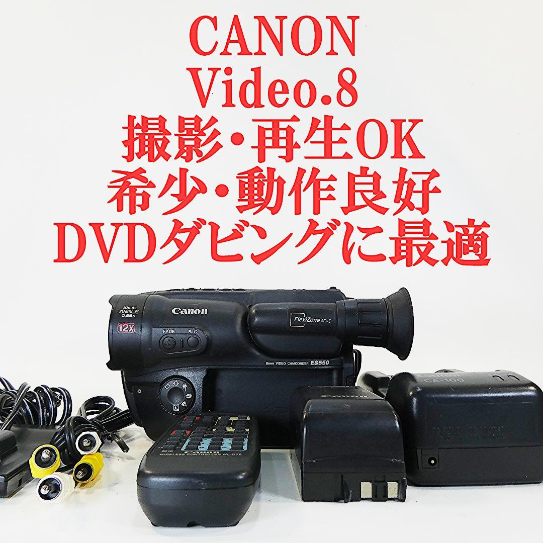 動動作良好　キャノンES550 Video8 8ミリビデオカメラ DVD化に最適