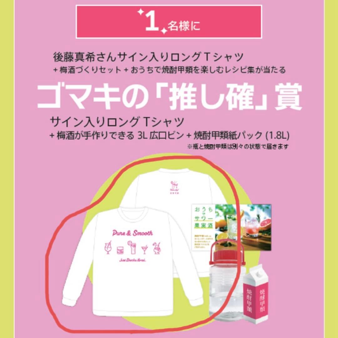 懸賞当選品　後藤真希　直筆サイン入りロングTシャツ　限定　プレミア　レア　非売品