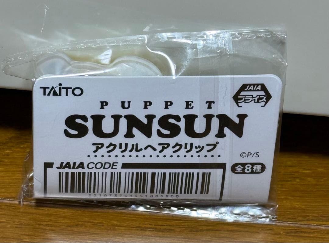 【新品・未開封・未使用】パペットスンスン　プライズ１２点セット