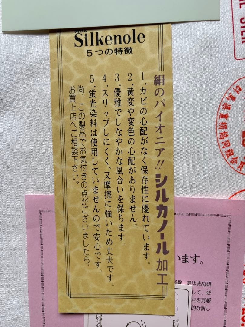 胴裏絹　シルカノール加工済み　未使用