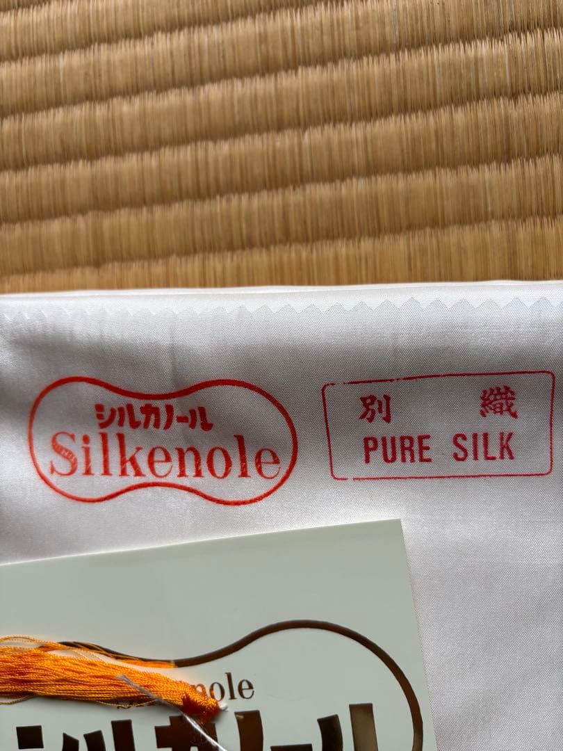 胴裏絹　シルカノール加工済み　未使用