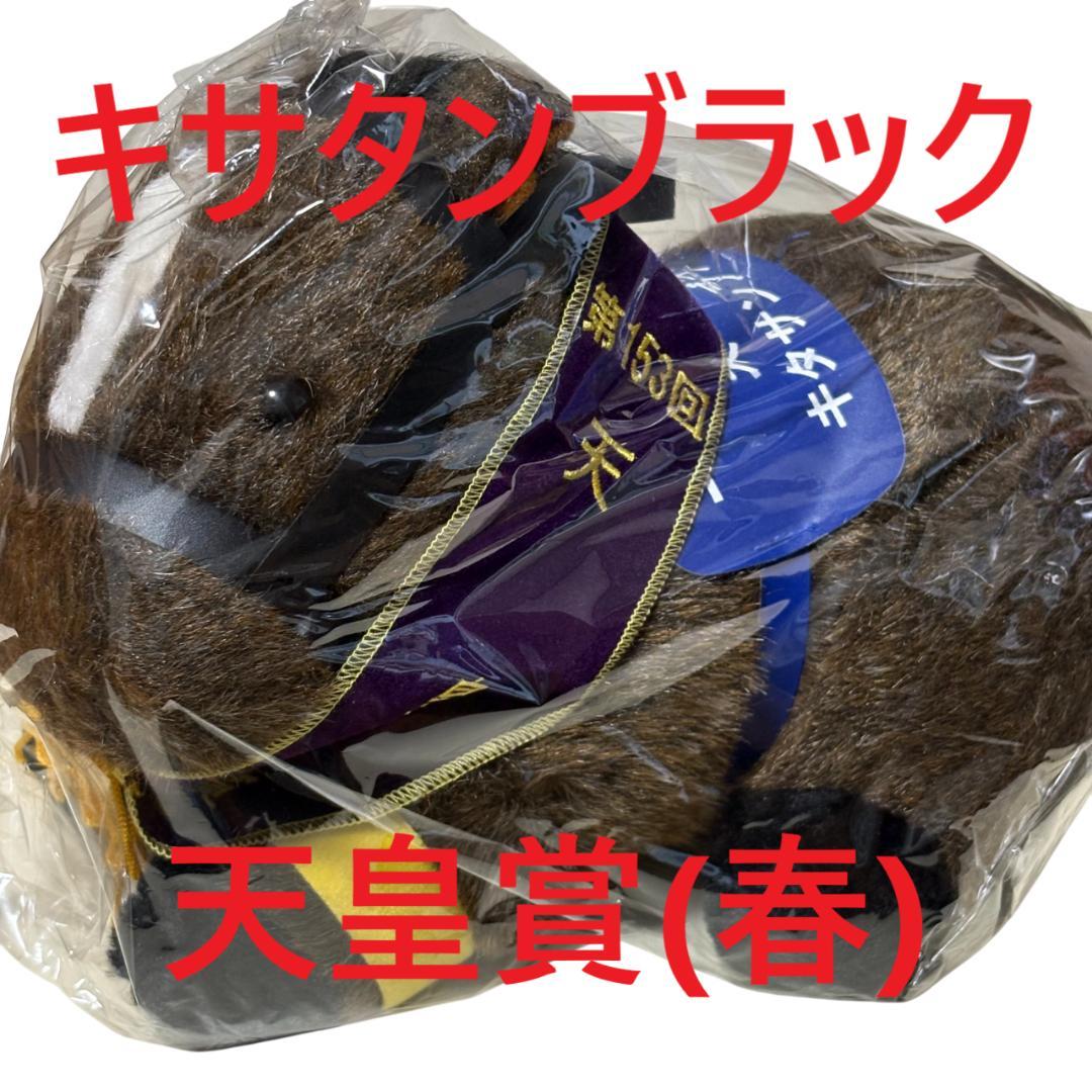 キタサンブラック アイドルホース 競馬 ぬいぐるみ AVANTI ウマ娘新品G②