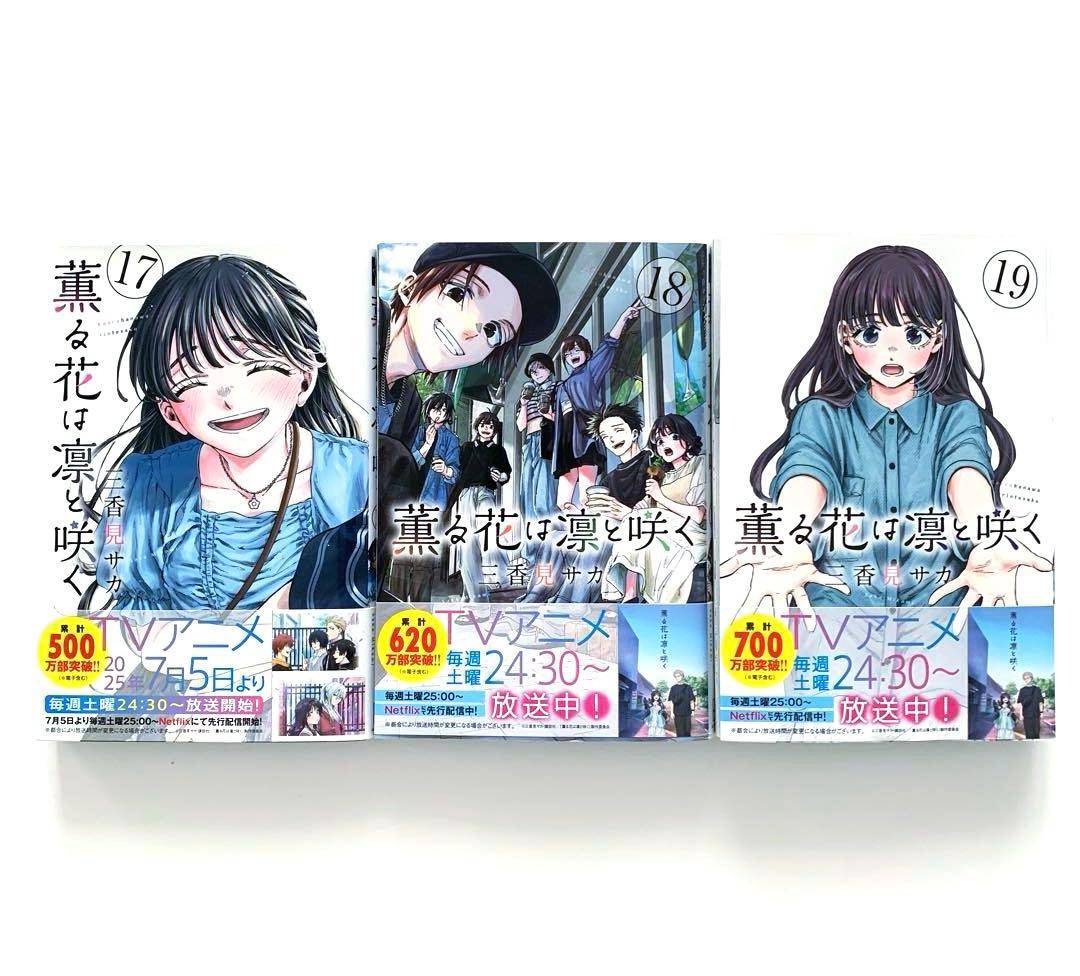 薫る花は凛と咲く　1〜19巻　全巻セット