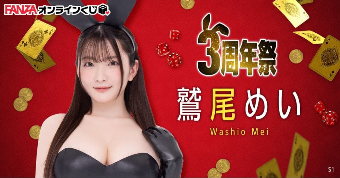 鷲尾めい　FANZAオンラインくじ限定　等身大両面タペストリー