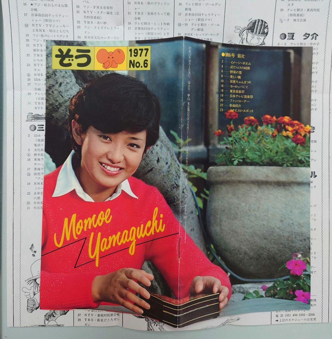 激レア　山口百恵　ファンクラブ会報　NO.6