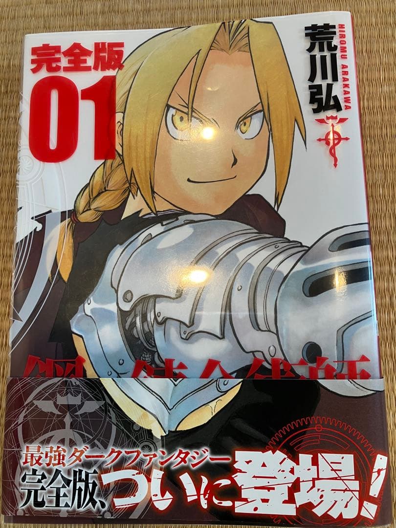 鋼の錬金術師 デラックス版 全18巻セット