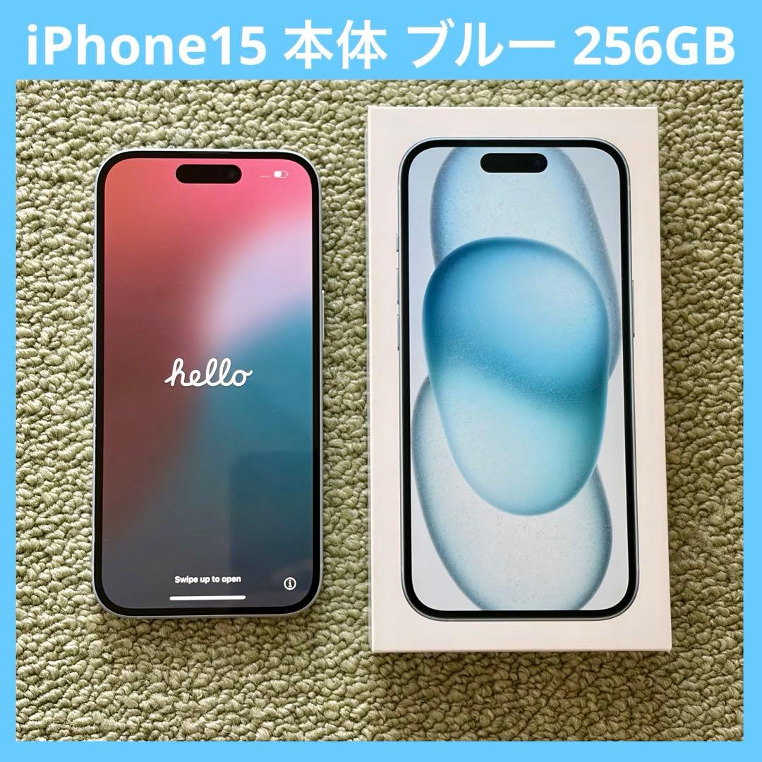 iPhone15 本体　256GB ブルー