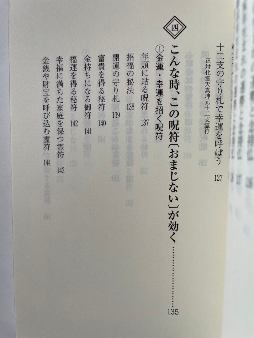 よく効くおまじない　密教が伝える人生開運法 佐藤法俊著