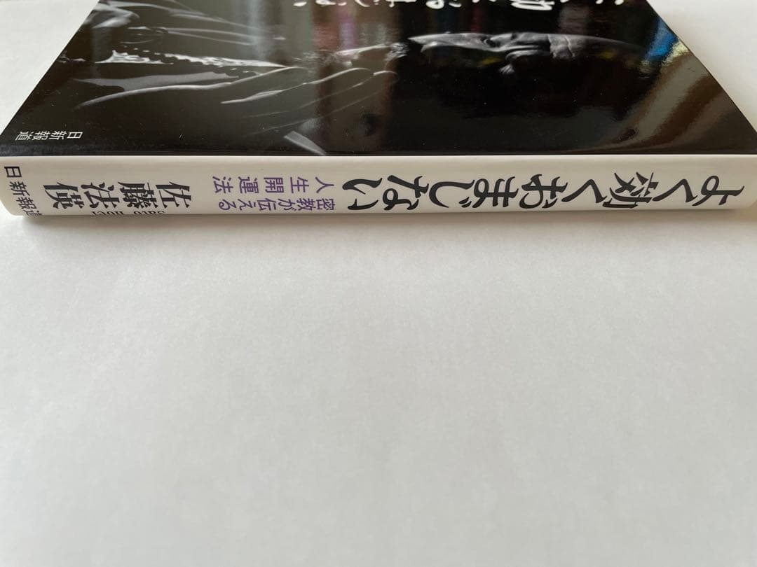 よく効くおまじない　密教が伝える人生開運法 佐藤法俊著