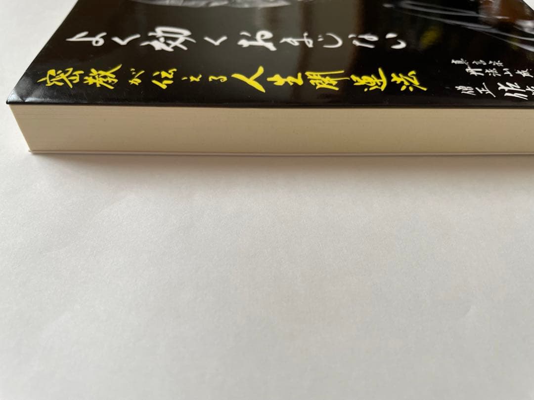 よく効くおまじない　密教が伝える人生開運法 佐藤法俊著